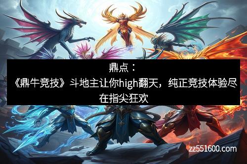 鼎点：《鼎牛竞技》斗地主让你high翻天，纯正竞技体验尽在指尖狂欢
