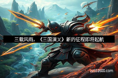 三载风雨，《三国演义》新的征程即将起航